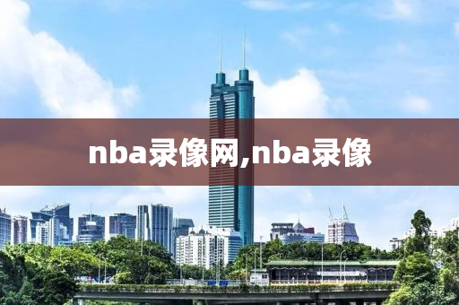 nba录像网,nba录像